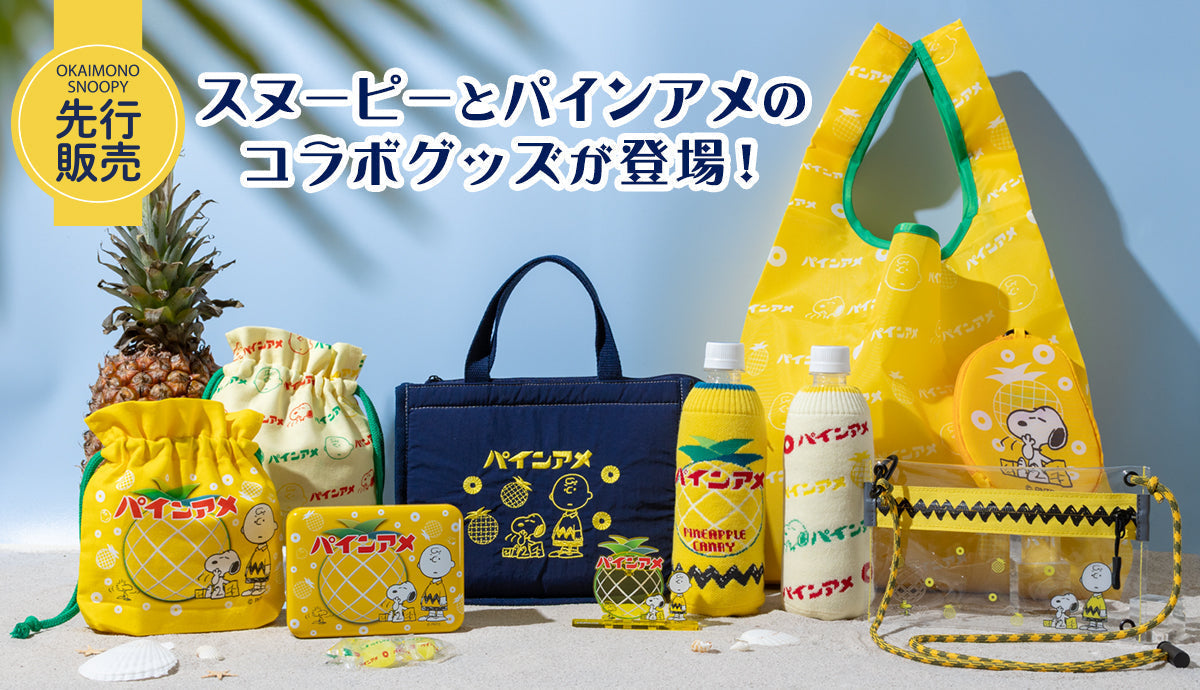 【先行販売】スヌーピーとパインアメのコラボグッズが登場!