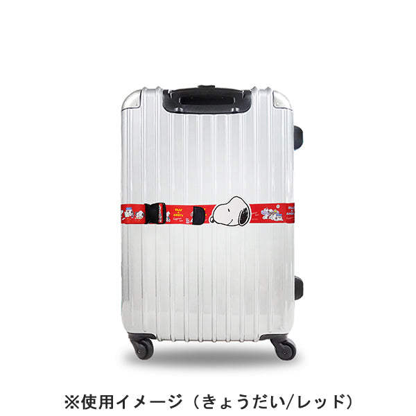 スヌーピー スーツケースベルトワンタッチ (きょうだい/レッド)