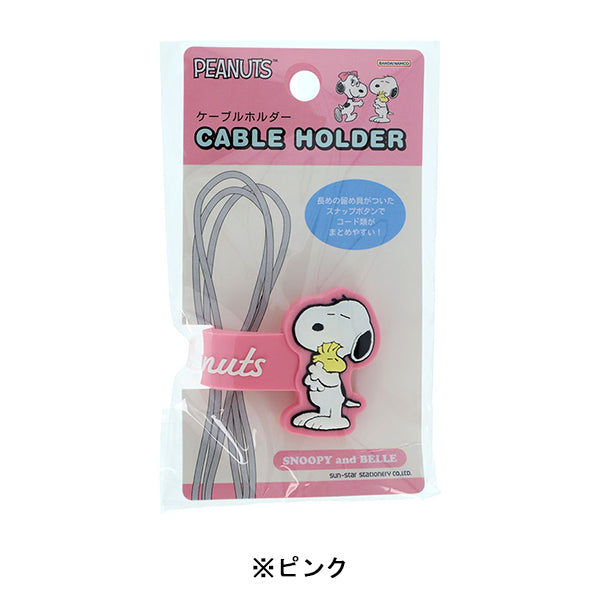 スヌーピー ケーブルホルダー (SNOOPY&SIBLINGS)