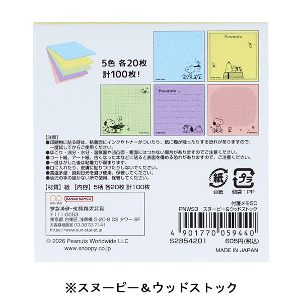 スヌーピー 付箋メモ 5C (WOODSTOCK&SNOOPY 第3弾)