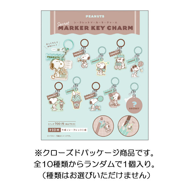 スヌーピー シークレットマーカーキーチャーム (Loving! Choco Mintシリーズ)