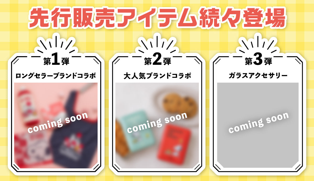 先行販売アイテムがおかいものSNOOPYで続々登場！