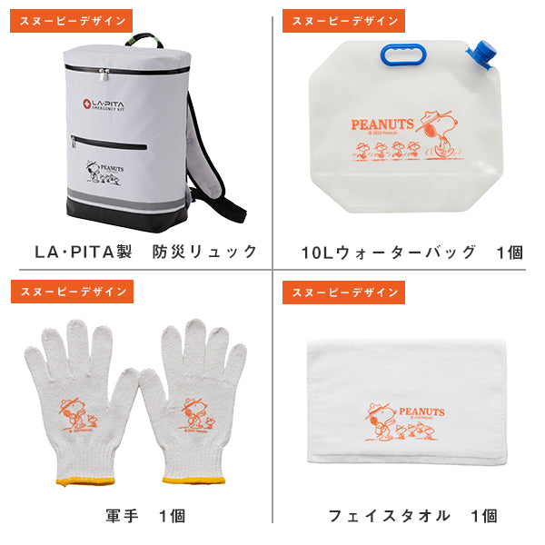 【おかいものSNOOPY限定】LA・PITA 防災リュック（一人用）