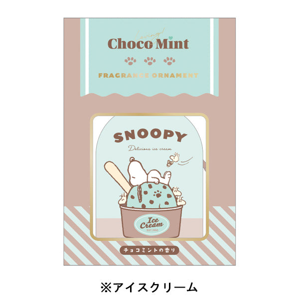スヌーピー フレグランスオーナメント (Loving! Choco Mintシリーズ)