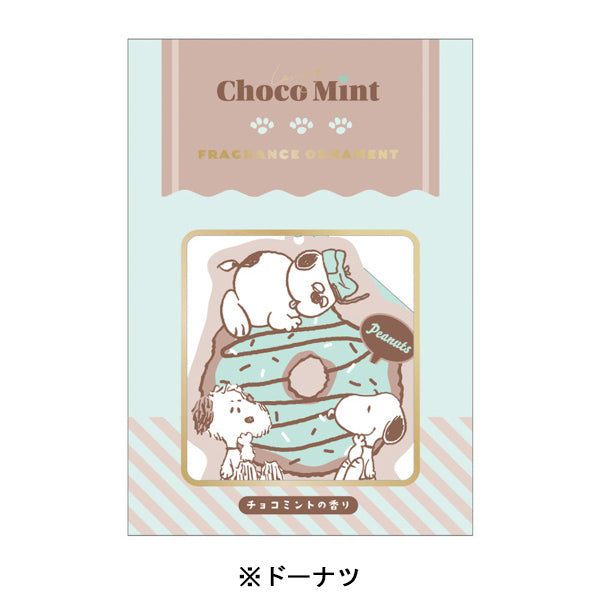 スヌーピー フレグランスオーナメント (Loving! Choco Mintシリーズ)