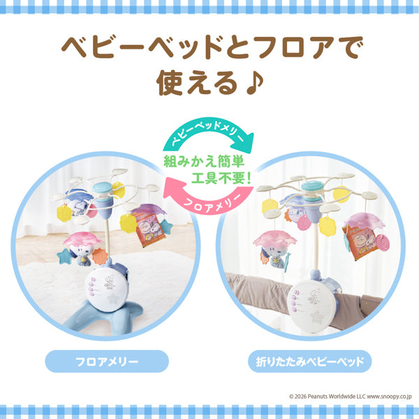 スヌーピー　折りたたみベビーベッドにも対応♪手あそびいっぱい！ゆらゆらメリー