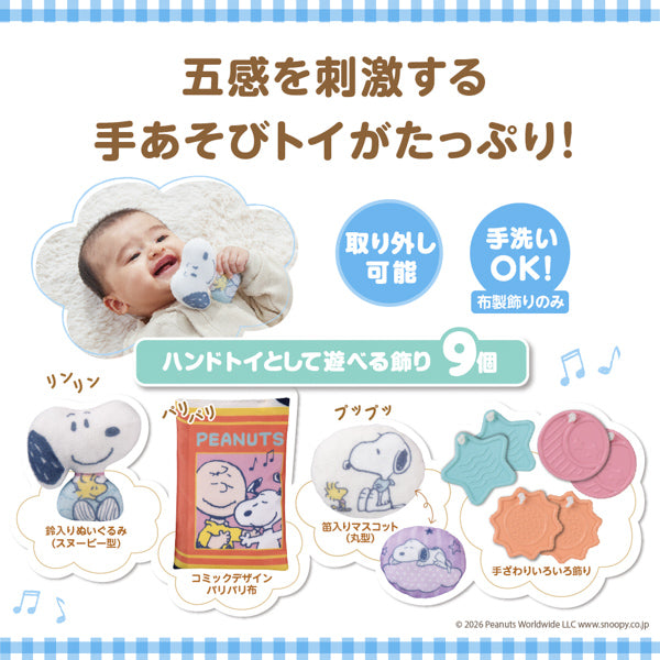 スヌーピー　折りたたみベビーベッドにも対応♪手あそびいっぱい！ゆらゆらメリー