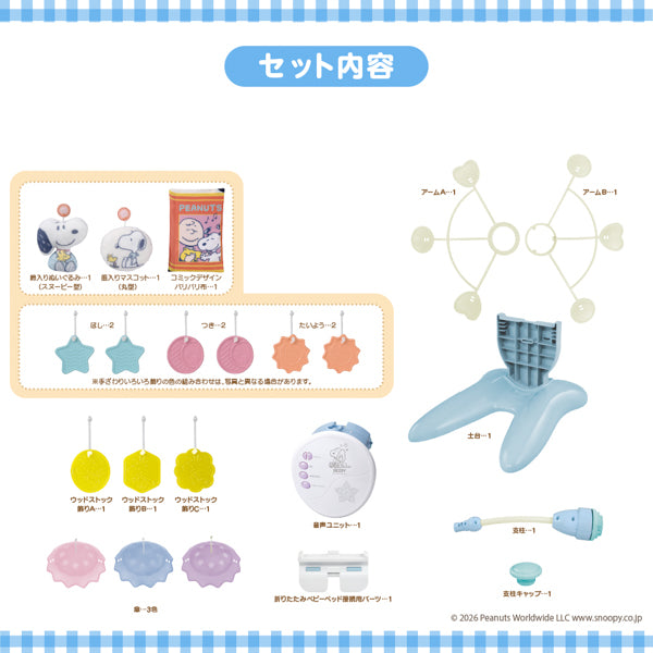 スヌーピー　折りたたみベビーベッドにも対応♪手あそびいっぱい！ゆらゆらメリー