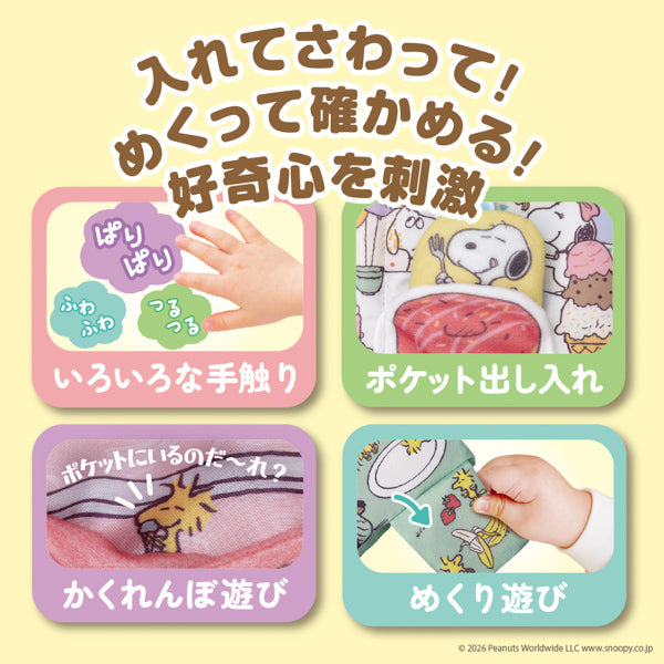 スヌーピー　しかけいっぱい！いっしょにおでかけ布えほん