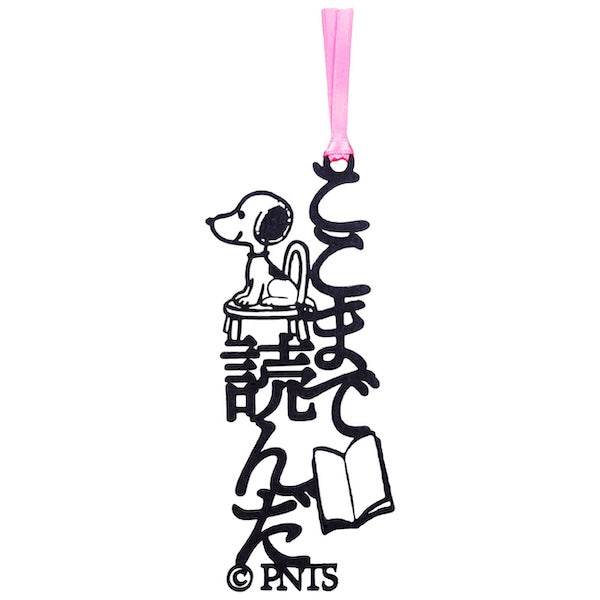 スヌーピー 文字のしおり (ここまで読んだ)
