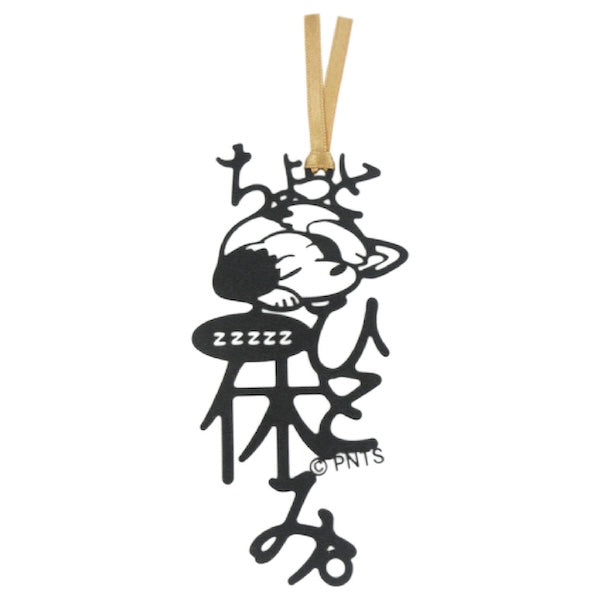 スヌーピー 文字のしおり (ちょっとひと休み)
