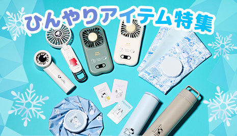 ハンディファンなどひんやりアイテムが大集合！