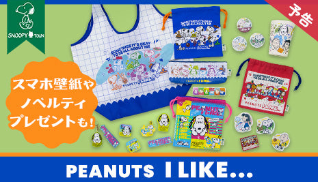 【予告】スヌーピータウンショップ オリジナル「PEANUTS I LIKE…」