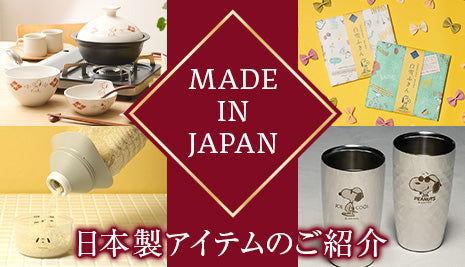 日本製アイテム