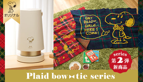 おかいものSNOOPYオリジナル「Plaid bow tie series」