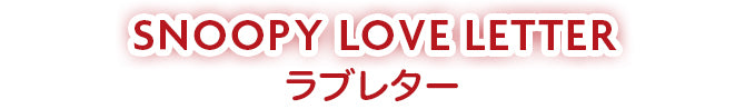 SNOOPY LOVE LETTER（ラブレター）