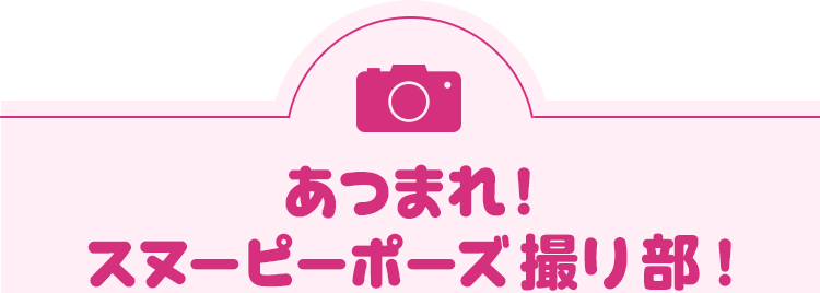 あつまれ！スヌーピーポーズ撮り部！