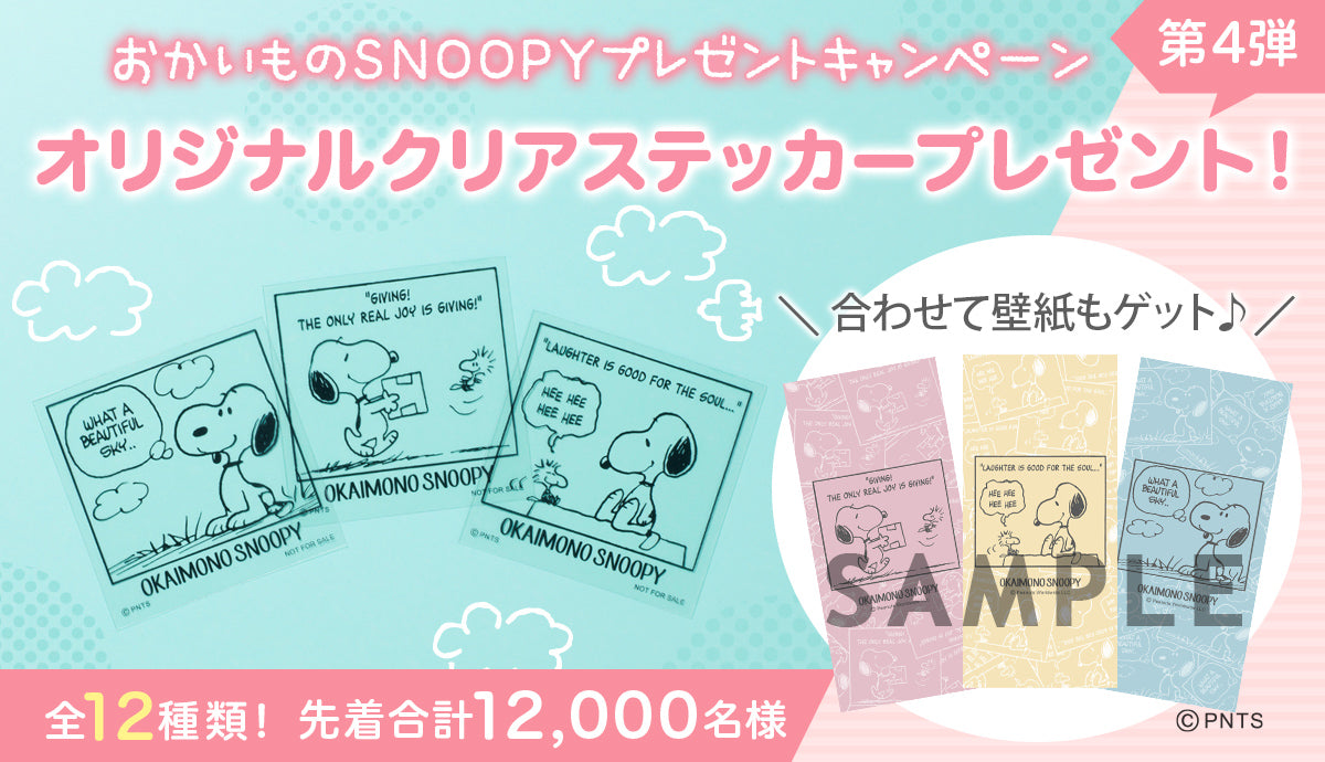 おかいものSNOOPY プレゼントキャンペーン オリジナルクリアステッカープレゼント！