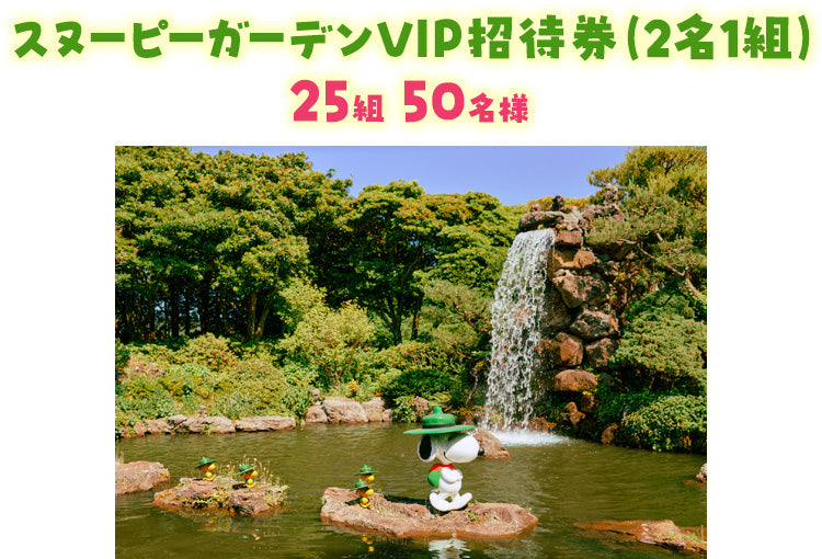 スヌーピーガーデンVIP招待券（2名1組）。25組 50名様