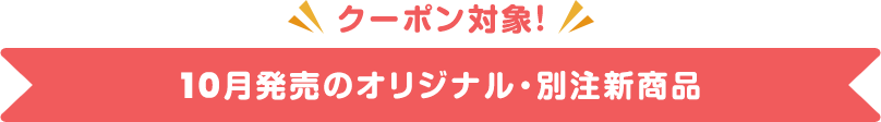 販売中のオリジナル・別注新商品 